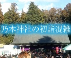 乃木神社の初詣の混雑